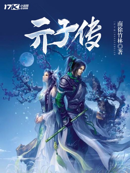 亓子傳 亓子傳