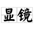 顯鏡 顯鏡