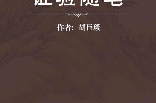 證驗隨筆 證驗隨筆