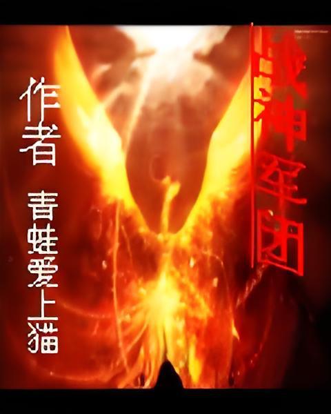 戰神軍團 戰神軍團