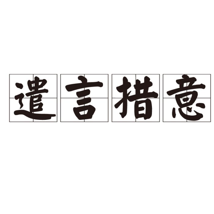 遣言措意 遣言措意