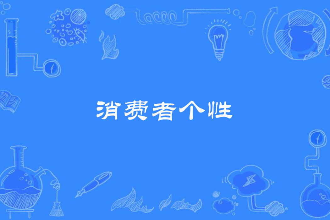 消費者個性 消費者個性