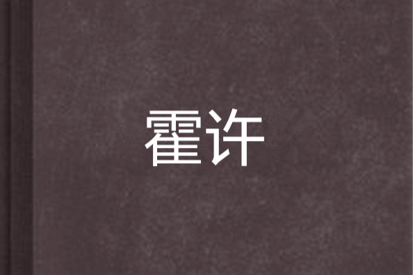 霍許 霍許