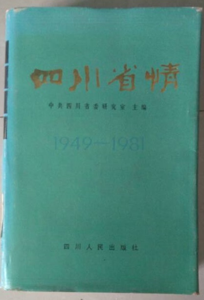 四川省情（1949-1981）