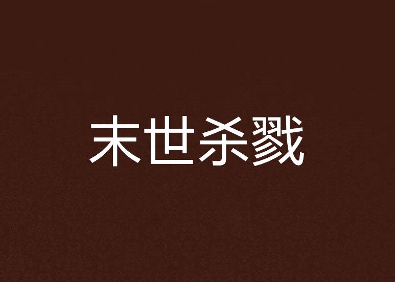 末世殺戮 末世殺戮