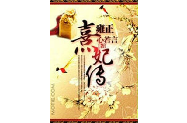 雍正熹妃傳 雍正熹妃傳