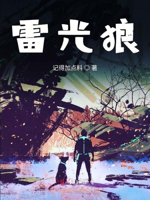 雷光狼 雷光狼