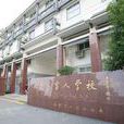 南京市盲人學校(南京盲校) 南京市盲人學校(南京盲校)