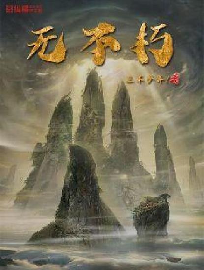 無不朽 無不朽