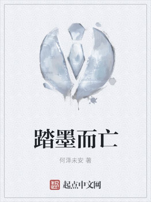 踏墨而亡 踏墨而亡