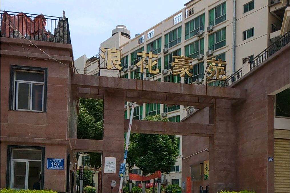 浪花豪苑 浪花豪苑