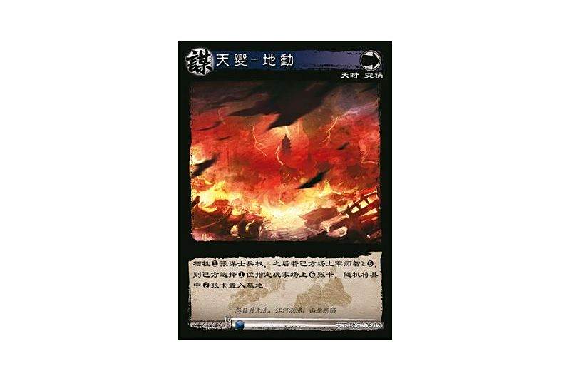 天變-地動 天變-地動