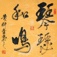 琴瑟和鳴(成語) 琴瑟和鳴(成語)