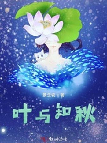 葉與知秋 葉與知秋