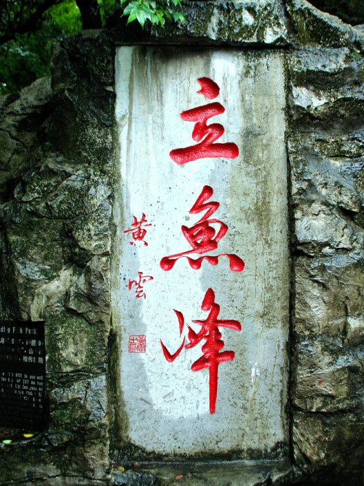 立魚峰 立魚峰
