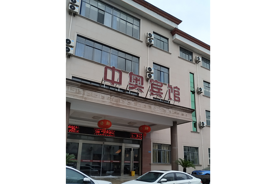 中奧賓館 中奧賓館