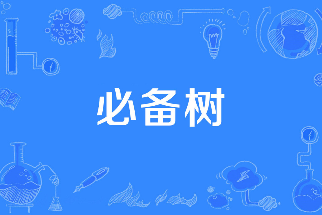 必備樹 必備樹