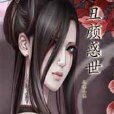 醜顏惑世 醜顏惑世