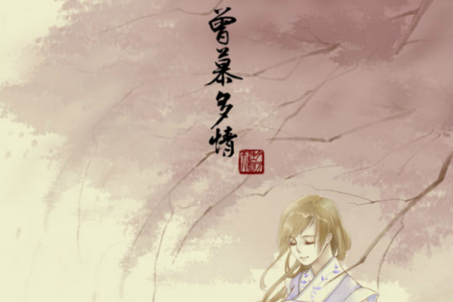 曾慕多情 曾慕多情