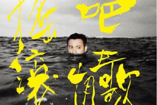 無邊界(范逸臣演唱的歌曲) 無邊界(范逸臣演唱的歌曲)