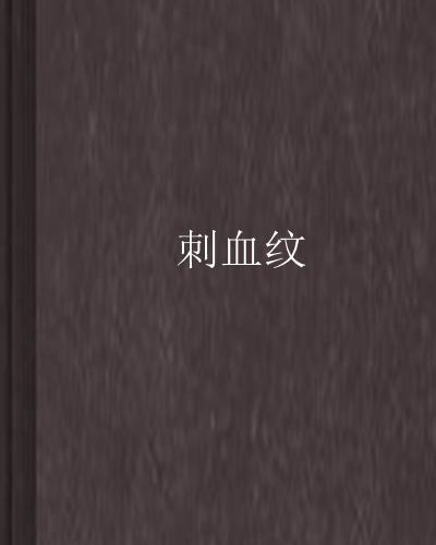 刺血紋 刺血紋