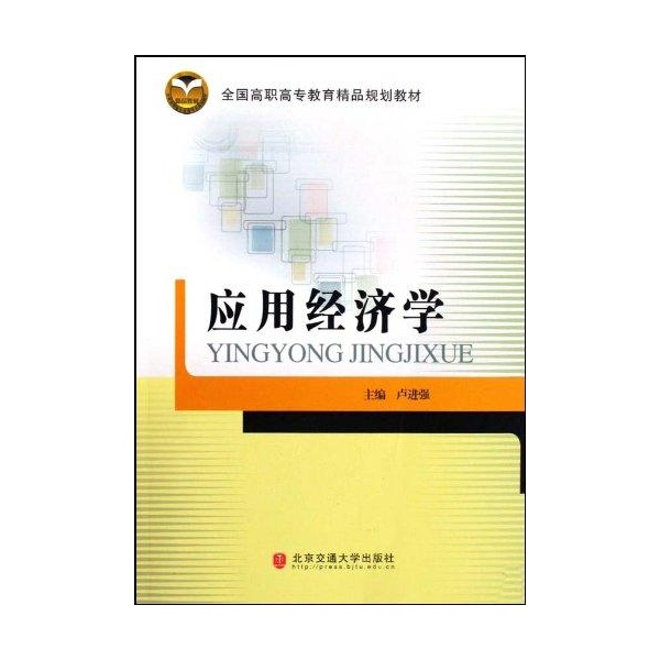 套用經濟學(1998年中國經濟出版社出版圖書)