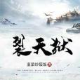 裂天獄 裂天獄