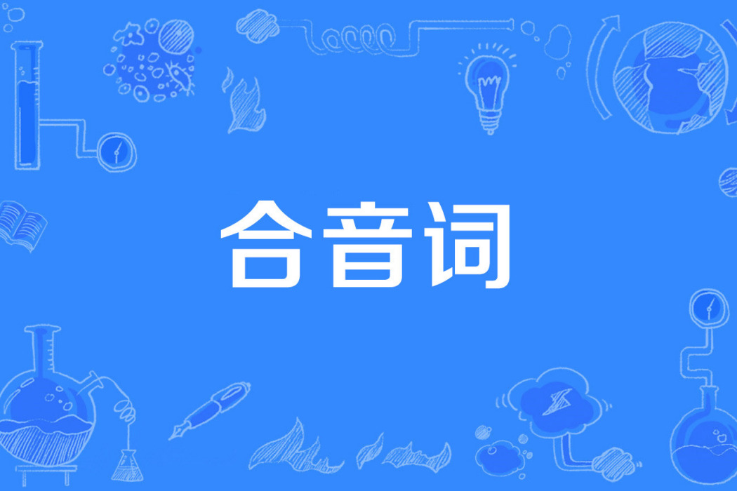 合音詞 合音詞