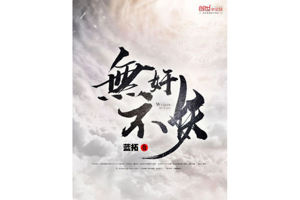 無奸不妖 無奸不妖