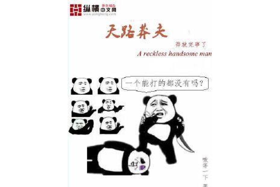 天路莽夫 天路莽夫