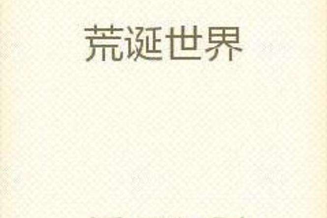 荒誕世界(榜上無名所著小說)