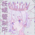 妖精管制所