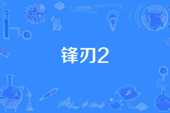 鋒刃2 鋒刃2