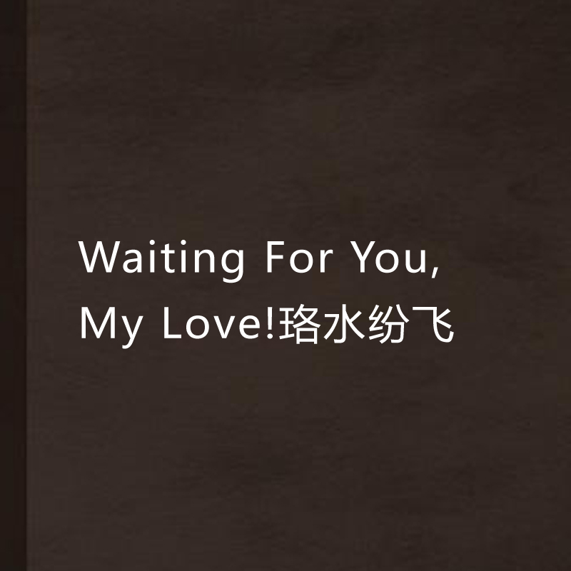 Waiting For You,My Love!珞水紛飛