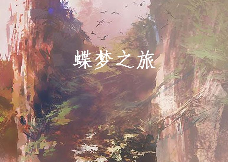 蝶夢之旅