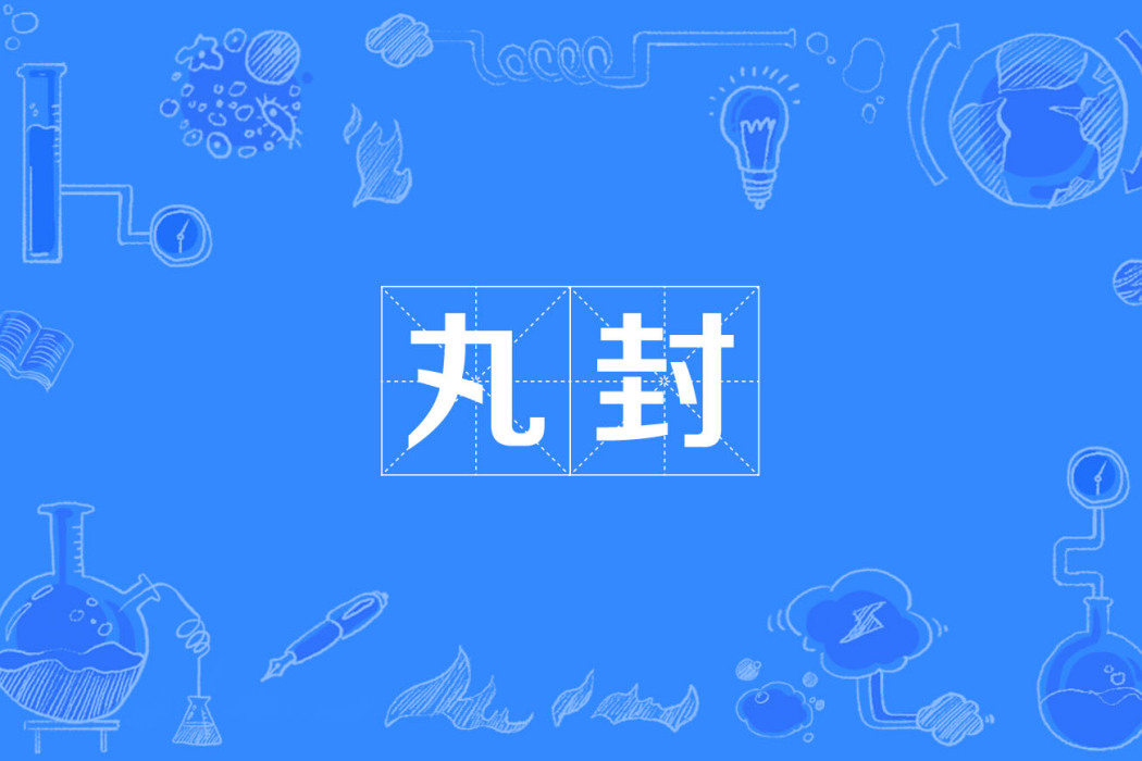 丸封 丸封