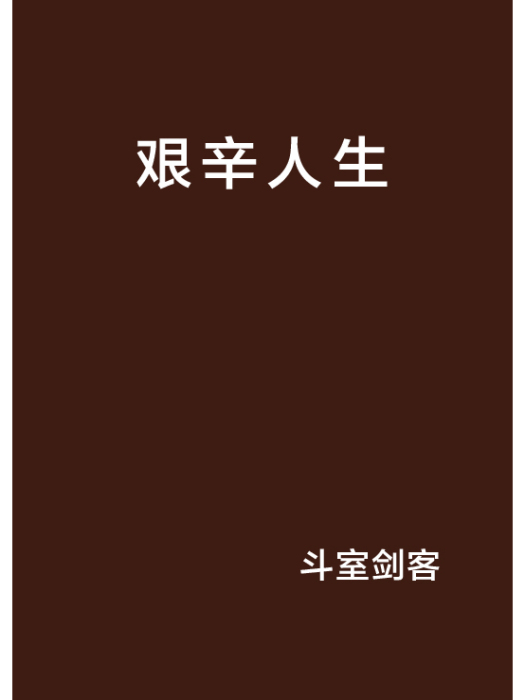 艱辛人生 艱辛人生
