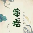 簿瑤 簿瑤