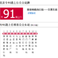 北京公交專91路 北京公交專91路
