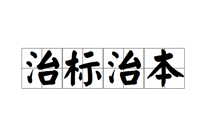 治標治本 治標治本