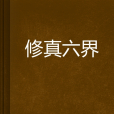 修真六界 修真六界
