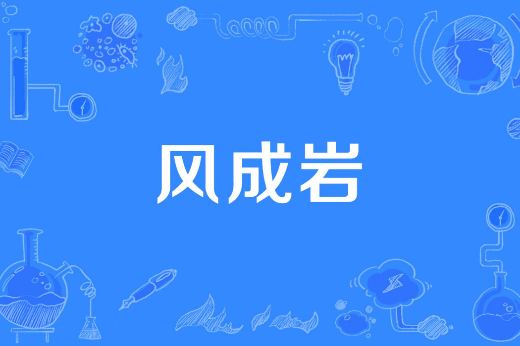 風成岩 風成岩