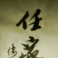 任家莊村(萊蕪市萊城區牛泉鎮下轄村) 任家莊村(萊蕪市萊城區牛泉鎮下轄村)