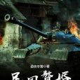 民國贅婿 民國贅婿
