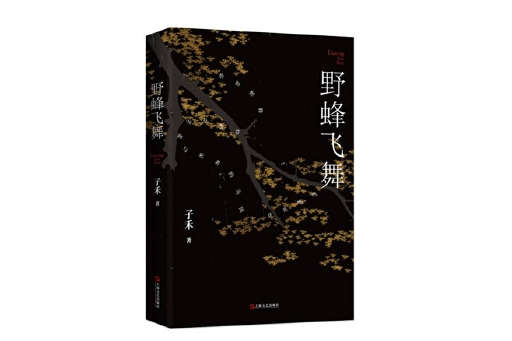 野蜂飛舞(2024年上海文藝出版社出版的圖書) 野蜂飛舞(2024年上海文藝出版社出版的圖書)