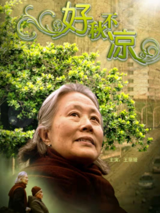 好秋不涼