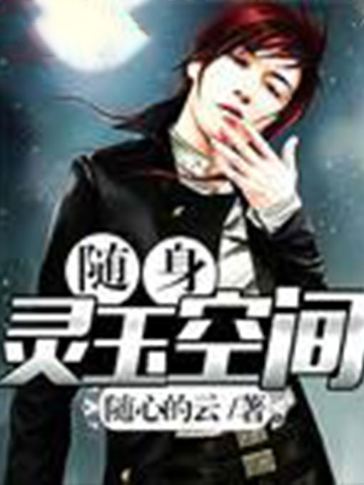隨身靈玉空間 隨身靈玉空間