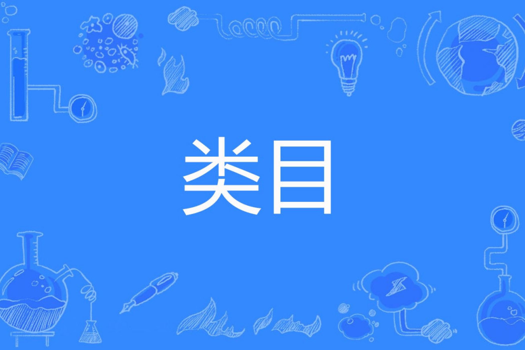 類目 類目