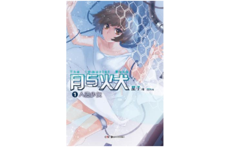 月與火犬 01 月與火犬 01