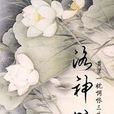 洛神賦(同名小說) 洛神賦(同名小說)
